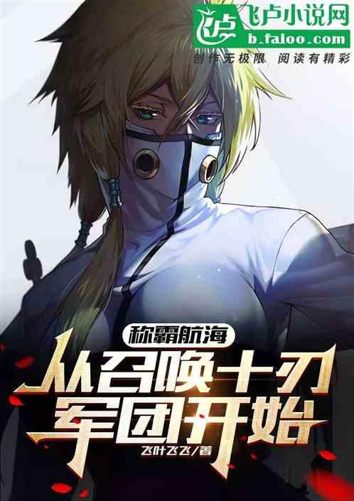 称霸航海：从召唤十刃军团开始