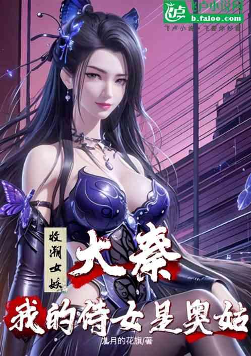 大秦：收潮女妖，奥姑是我的侍女