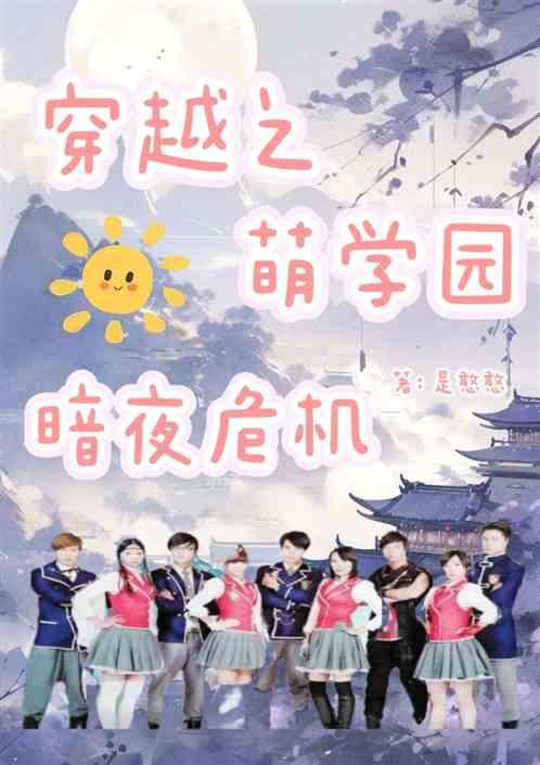 穿越之萌学园暗夜危机