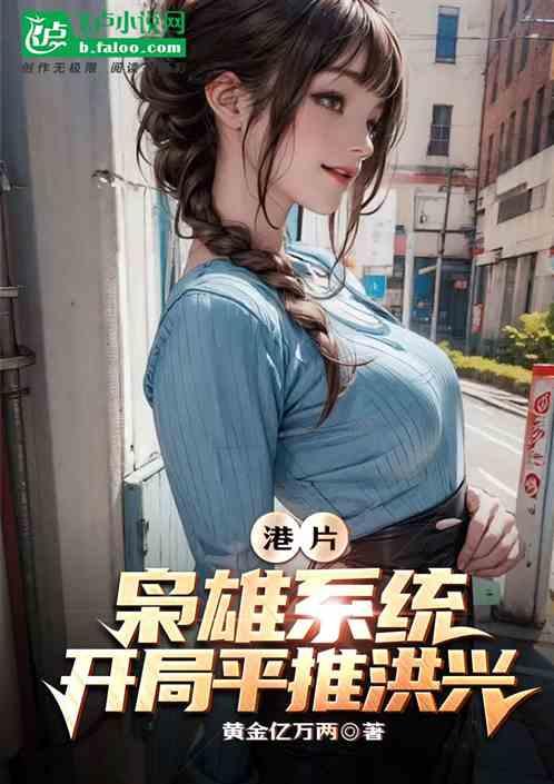 港片：枭雄系统，开局平推洪兴