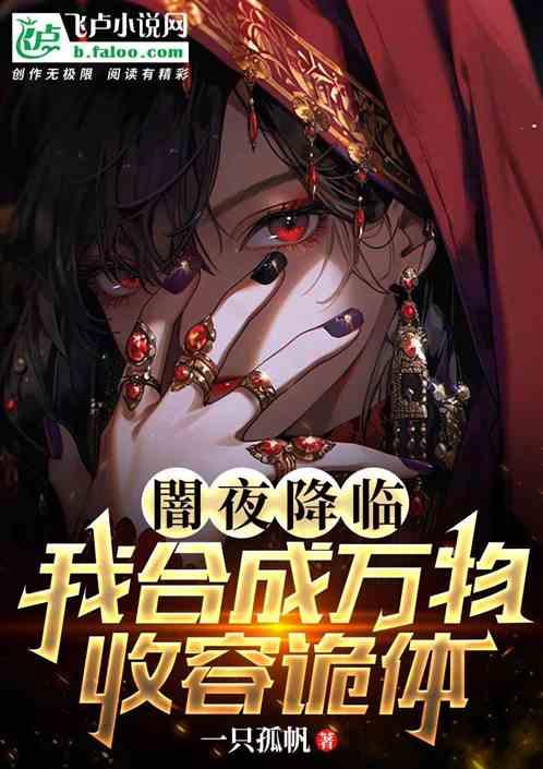 闇夜降临：我合成万物，收容诡体