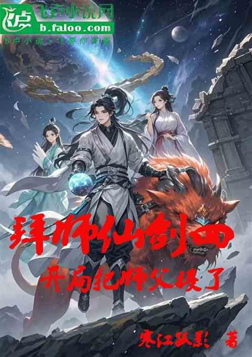 拜师仙剑四，开局把师父揍了