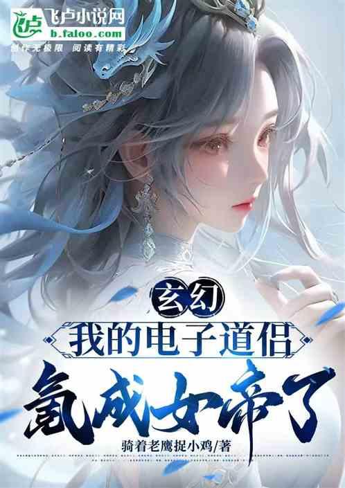 玄幻：我的电子道侣，氪成女帝了