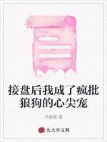 接盘后我成了疯批狼狗的心尖宠