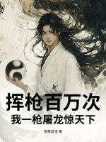 挥枪百万次！我一枪屠龙惊天下！