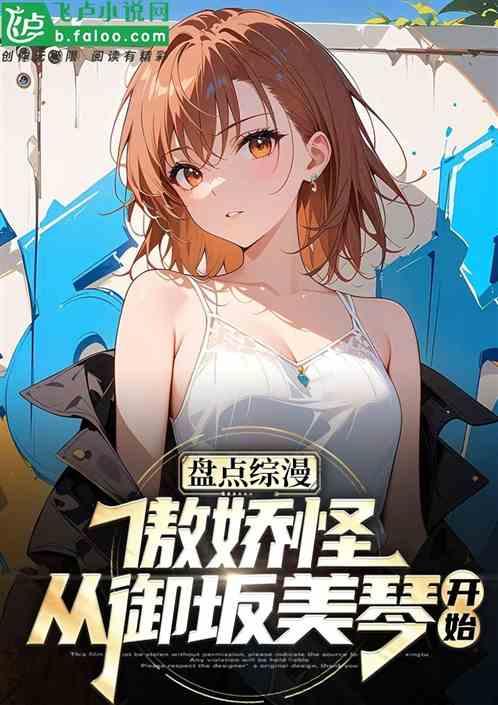 盘点综漫傲娇怪：从御坂美琴开始