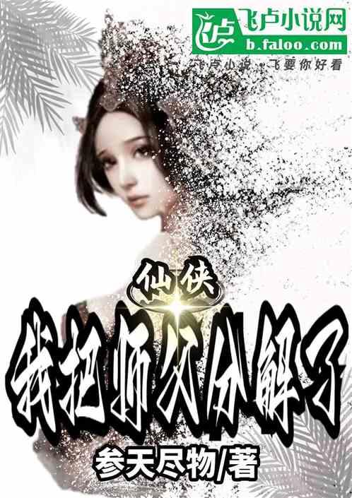 仙侠：我把师父分解了