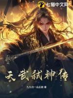 天武弑神传