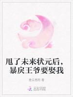 甩了未来状元后，暴戾王爷要娶我