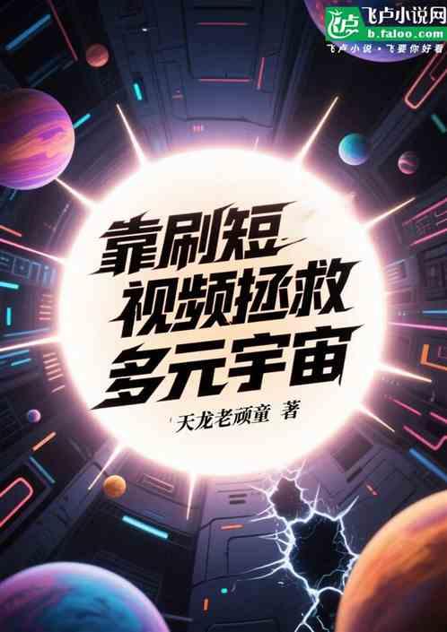 靠刷短视频拯救多元宇宙