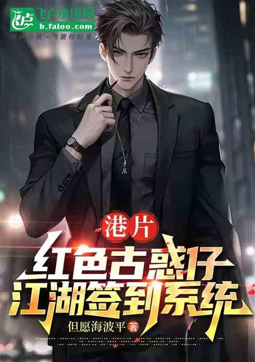 港片：红色古惑仔，江湖签到系统