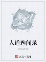 人道逸闻录