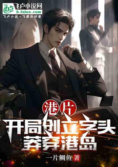 港片：开局创立字头，莽穿港岛