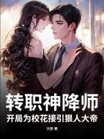 转职神降师，开局为校花接引狠人大帝