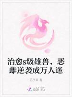 治愈s级雄兽，恶雌逆袭成万人迷