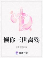 倾你三世离殇