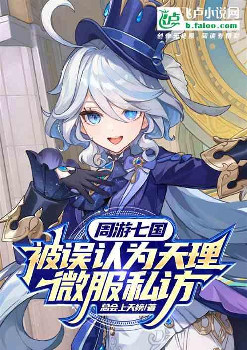 周游七国，被误认为天理微服私访