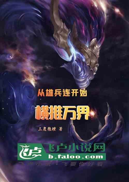 从雄兵连开始横推万界