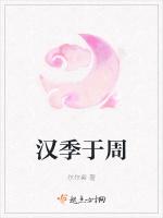 汉季于周
