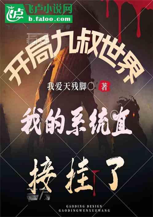 开局九叔世界，我的系统直接挂了