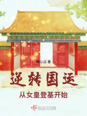 逆转国运，从女皇登基开始