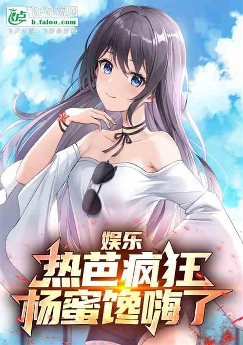 娱乐：热芭疯狂，杨蜜馋嗨了！