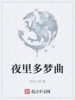 夜里多梦曲