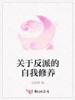 关于反派的自我修养