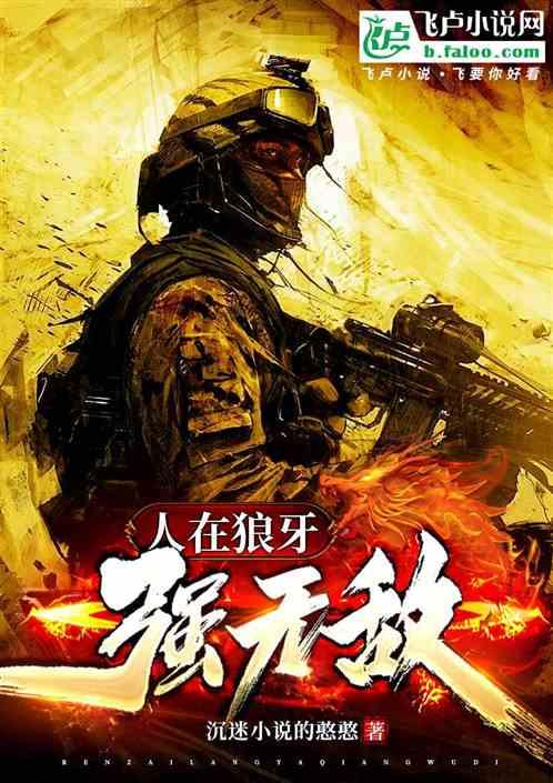 人在狼牙强无敌