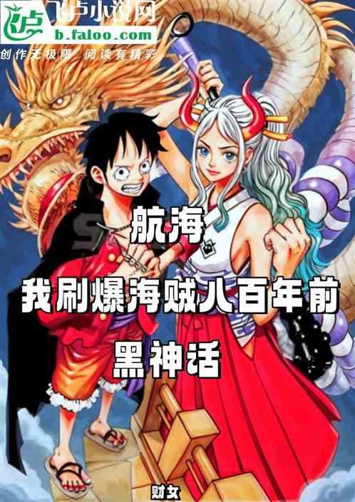 航海：我刷爆海贼八百年前黑神话