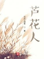 芦花人