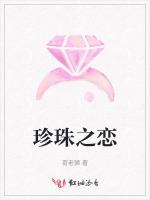 珍珠之恋