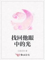找回他眼中的光