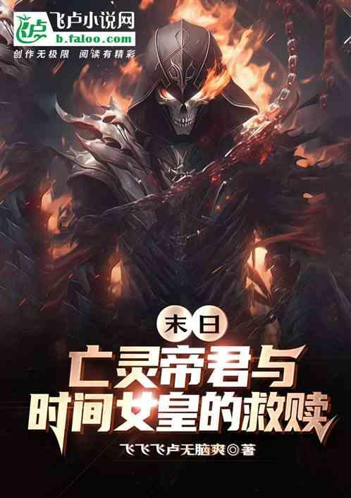 末日：亡灵帝君与时间女皇的救赎
