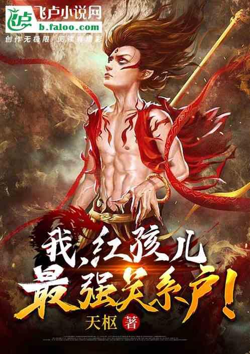 洪荒：我，红孩儿，最强关系户