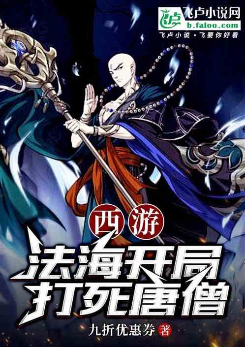 西游：法海开局打死唐僧