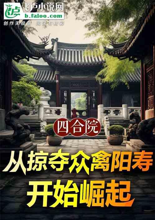 四合院：从掠夺众禽阳寿开始崛起