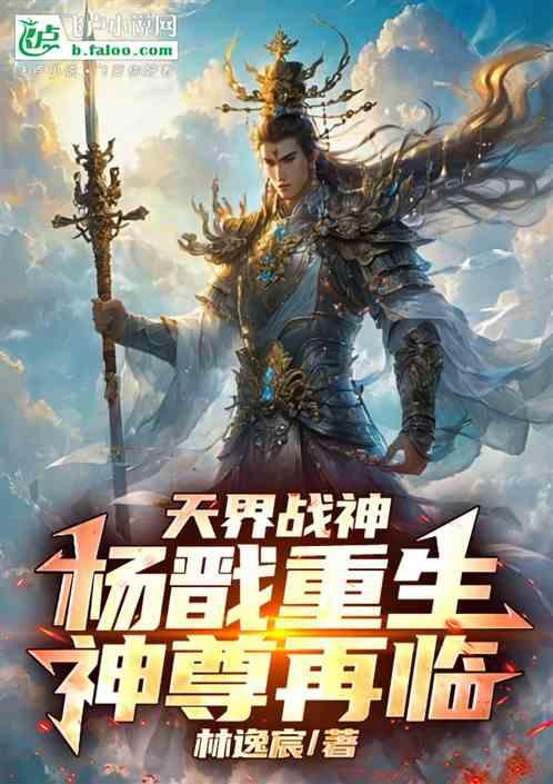 天界战神:杨戬重生神尊再临