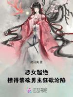 恶女超绝，撩得禁欲男主狂欲沦陷