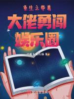 重生之带着大佬勇闯娱乐圈