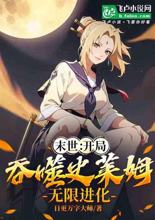 末世：开局吞噬史莱姆，无限进化