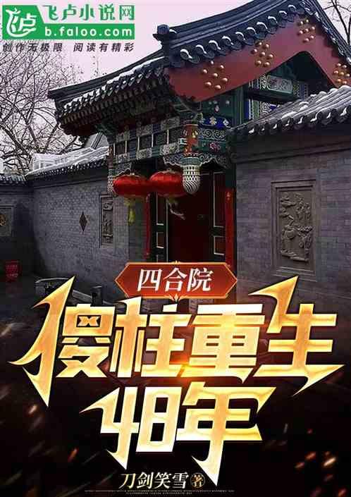 四合院：傻柱重生48年