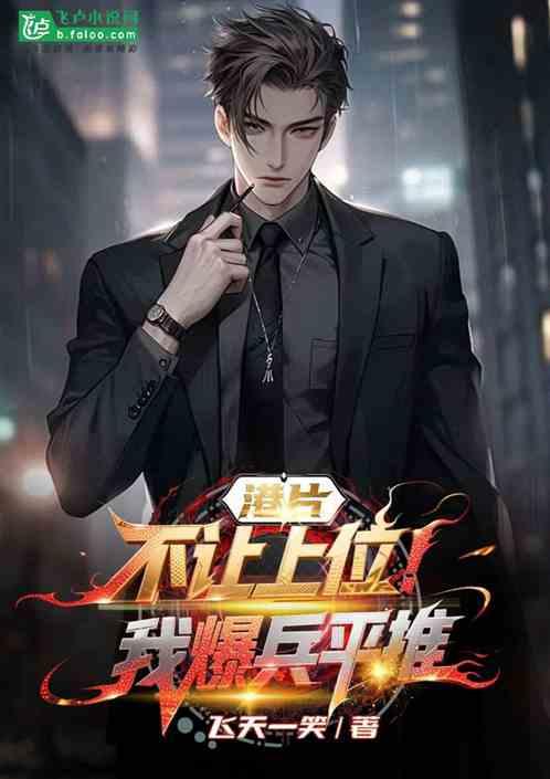 港片:不让上位，我爆兵平推