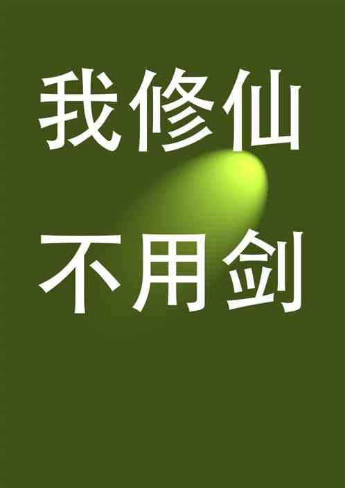我修仙不用剑