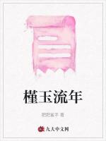 槿玉流年
