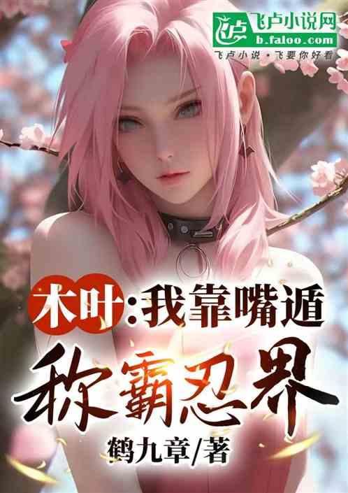 木叶：我靠嘴遁称霸忍界