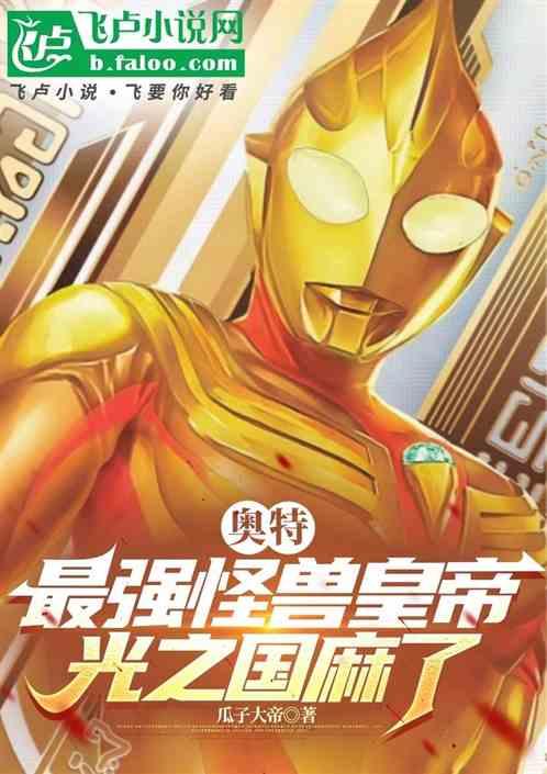 奥特：最强怪兽皇帝，光之国麻了