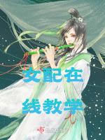 女配在线教学