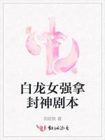 白龙女强拿封神剧本