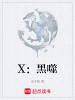 X：黑噬